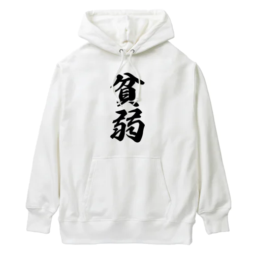 貧弱 Heavyweight Hoodie