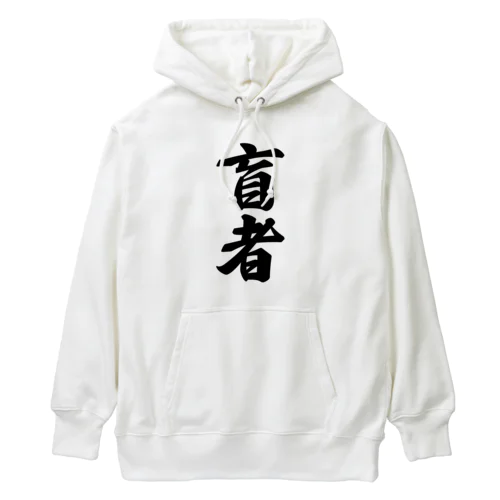 盲者 Heavyweight Hoodie