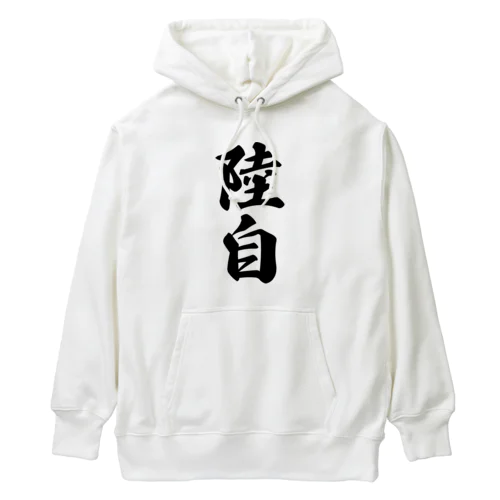 陸自 Heavyweight Hoodie