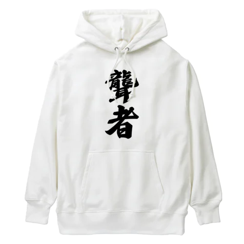 聾者 Heavyweight Hoodie