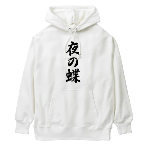 夜の蝶 Heavyweight Hoodie