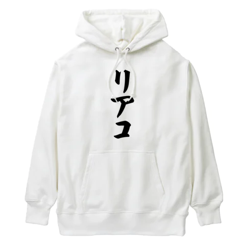 リアコ Heavyweight Hoodie