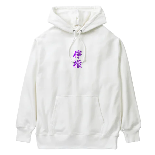 檸檬（ラベンダー） Heavyweight Hoodie