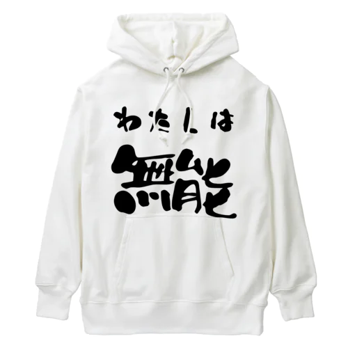 私は無能 Heavyweight Hoodie