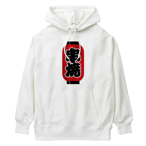 「串焼」の赤ちょうちん（赤提灯） Heavyweight Hoodie