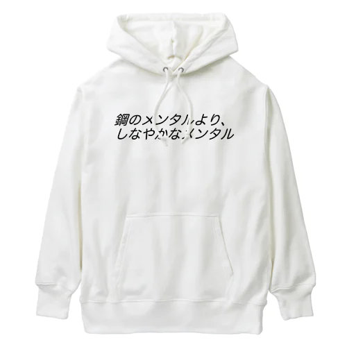 鋼のメンタルより、しなやかなメンタルβ Heavyweight Hoodie