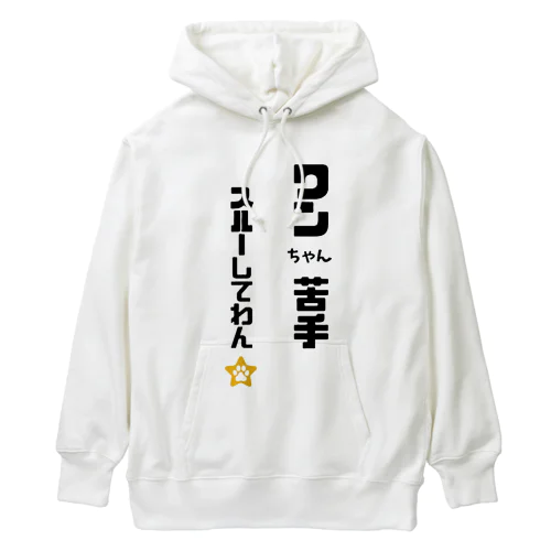 びびりで犬が苦手なわんこです Heavyweight Hoodie