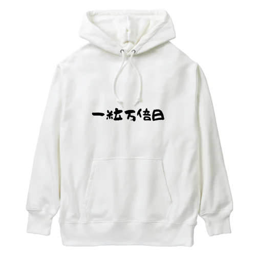 一粒万倍日 Heavyweight Hoodie