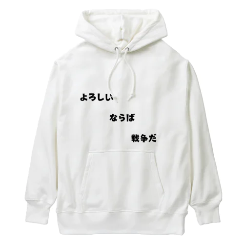 よろしい、ならば、戦争だ Heavyweight Hoodie