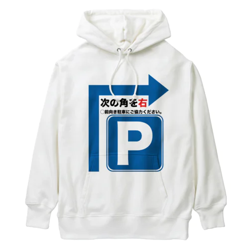 駐車場は次の角を右 Heavyweight Hoodie