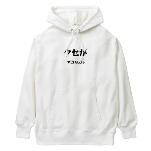 クセがすごいんじゃ（岡山弁） Heavyweight Hoodie