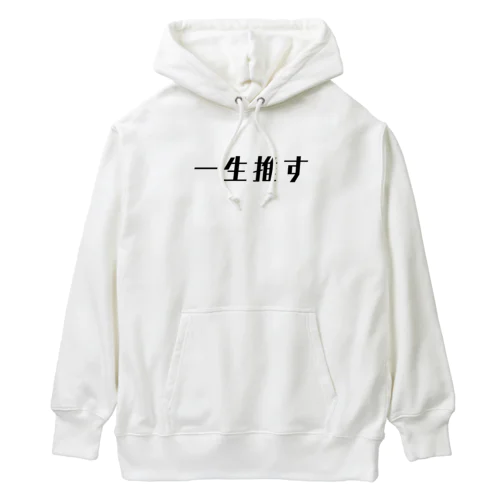 一生推す Heavyweight Hoodie