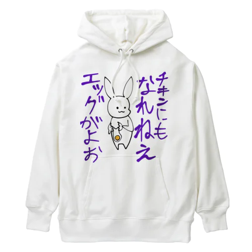 辛辣うさぎ　エッグ編 Heavyweight Hoodie