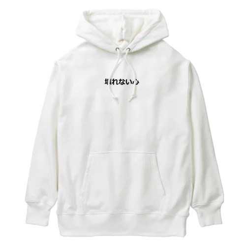 壊れない心 Heavyweight Hoodie