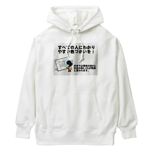 すべての人にわかりやすい色づかいを Heavyweight Hoodie