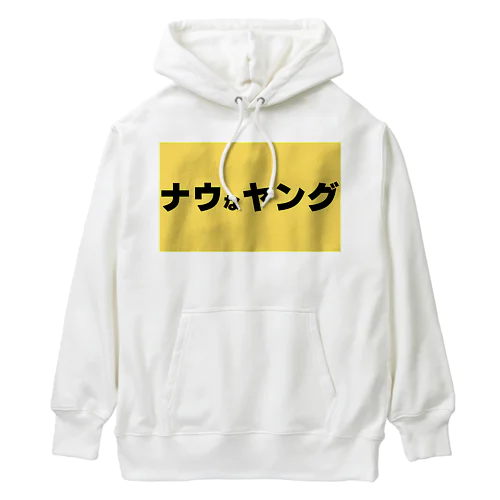 ナウなヤング Heavyweight Hoodie