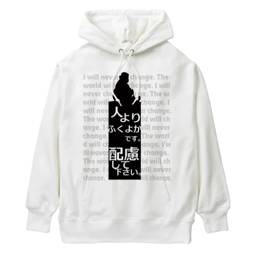 配慮してください Heavyweight Hoodie