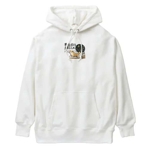 夢を忘れない犬 Heavyweight Hoodie