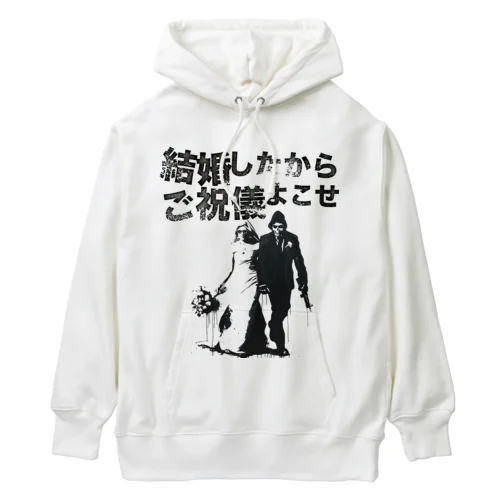 結婚したからご祝儀よこせ Heavyweight Hoodie