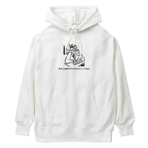 名言シリーズ−天才とは努力する凡才である- Heavyweight Hoodie