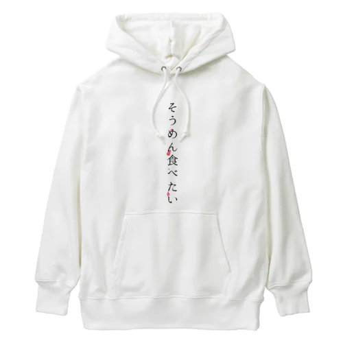 そうめん食べたい Heavyweight Hoodie