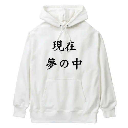 現在夢の中 Heavyweight Hoodie