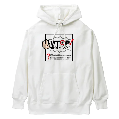 カメラひとことシリーズ「STOP!機材マウント」前面デザイン Heavyweight Hoodie