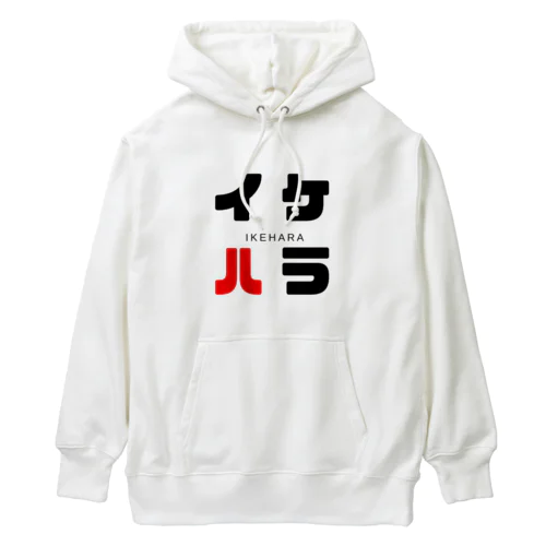 イケハラ ネームグッツ Heavyweight Hoodie