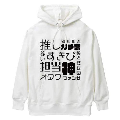 推し活＆痛グッズ Heavyweight Hoodie