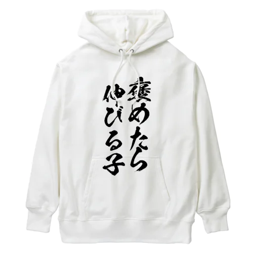 褒めたら伸びる子 Heavyweight Hoodie