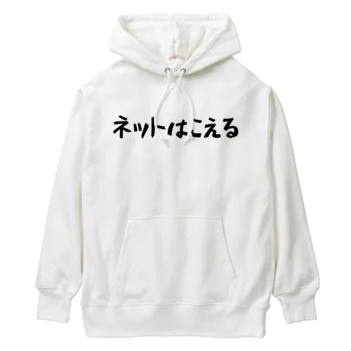 ネットはこえる Heavyweight Hoodie