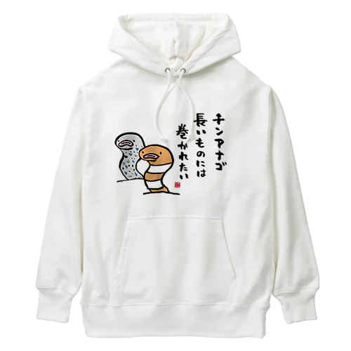 チンアナゴ 長いものには 巻かれたい Heavyweight Hoodie