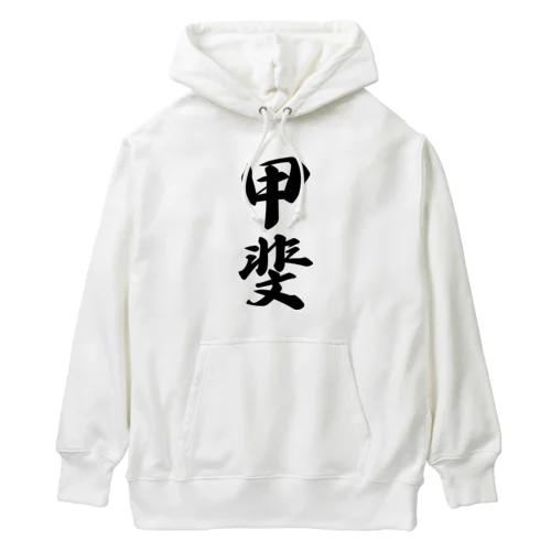 甲斐 Heavyweight Hoodie