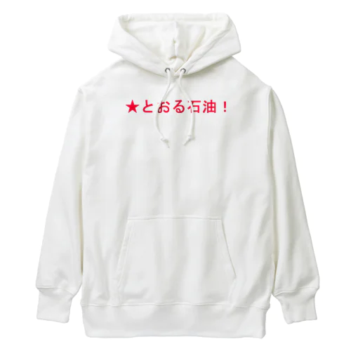 ★とおる石油！ Heavyweight Hoodie