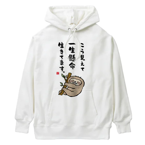 こう見えて 一生懸命 生きてます。 Heavyweight Hoodie