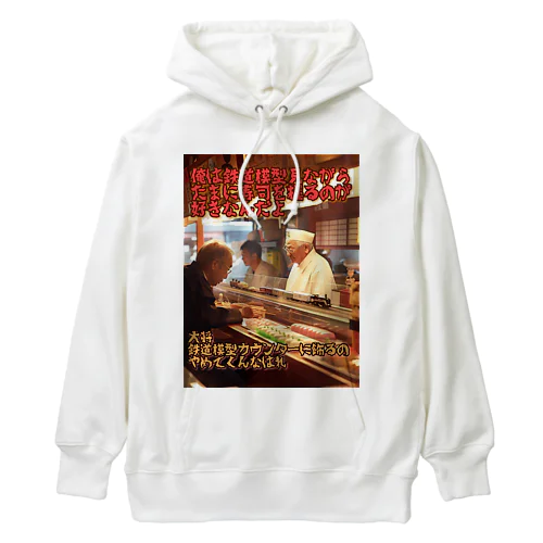 鉄道模型好きの寿司屋の大将 Heavyweight Hoodie