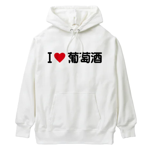 I LOVE 葡萄酒 / アイラブ葡萄酒 Heavyweight Hoodie