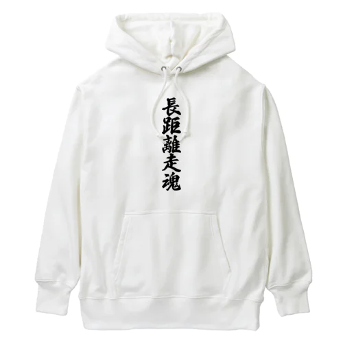 長距離走魂 Heavyweight Hoodie