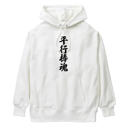 平行棒魂 Heavyweight Hoodie