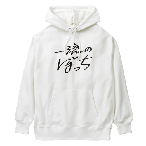 一流のぼっち Heavyweight Hoodie