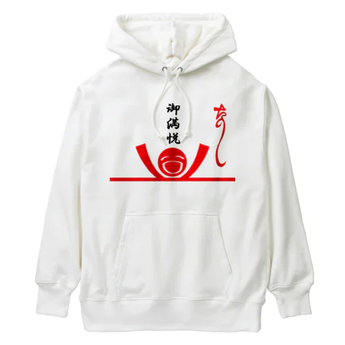 た熨斗～楽しい～＆ご満悦封筒 Heavyweight Hoodie