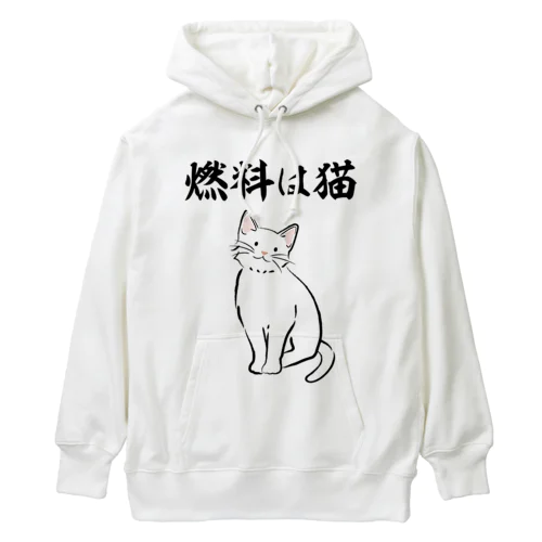 燃料は猫 イラストありバージョン Heavyweight Hoodie