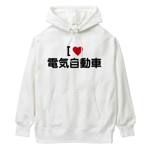 I LOVE 電気自動車 / アイラブ電気自動車 Heavyweight Hoodie