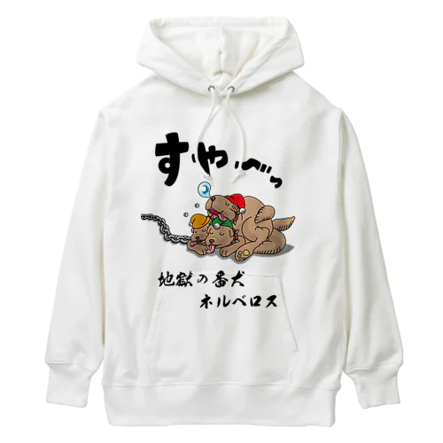 地獄の番犬「ネルベロス」 Heavyweight Hoodie