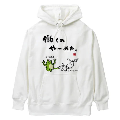 働くの やーめた。（カエルとうさぎ） Heavyweight Hoodie