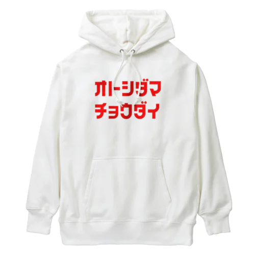 お年玉ちょうだい Heavyweight Hoodie