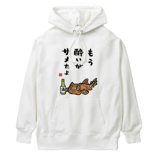もう酔いがサメたよ（ネコザメ） / 酒名言シリーズ Heavyweight Hoodie