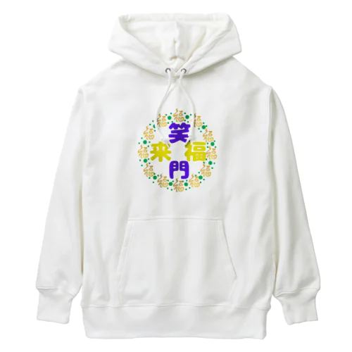 天真爛漫で行こうシリーズ💕（笑門福来バージョン） Heavyweight Hoodie