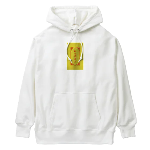  電脳チャイナパトロール（勅令不炎上）  Heavyweight Hoodie