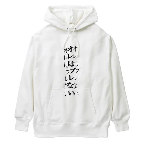 確実にブレている Heavyweight Hoodie